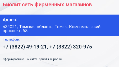 Биолит сеть фирменных магазинов - визитка