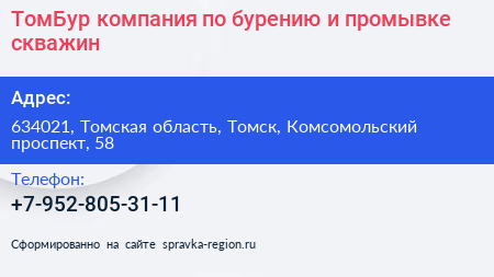 ТомБур компания по бурению и промывке скважин - визитка