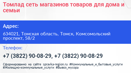 Томлад сеть магазинов товаров для дома и семьи - визитка