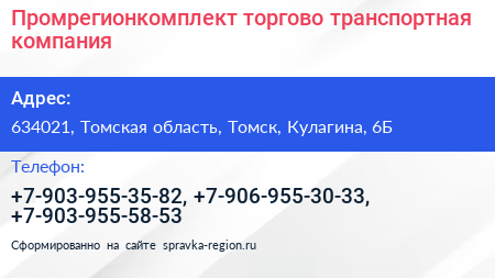 Промрегионкомплект торгово транспортная компания - визитка