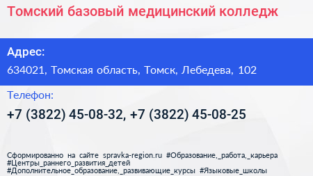 Томский базовый медицинский колледж - визитка