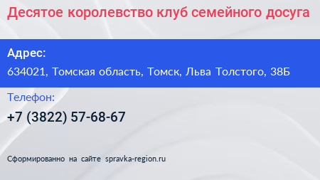 Десятое королевство клуб семейного досуга - визитка