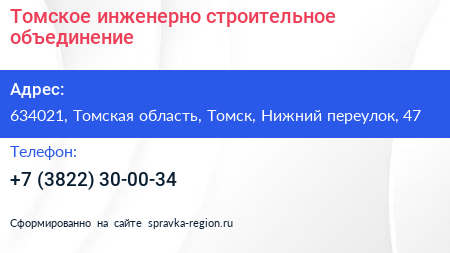 Томское инженерно строительное объединение - визитка