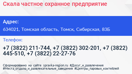 Скала частное охранное предприятие - визитка