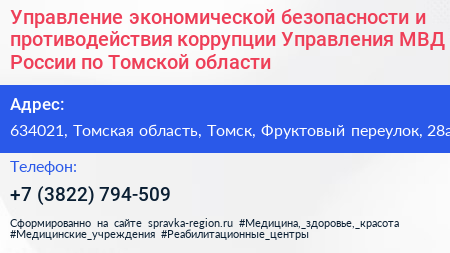 Управление экономической безопасности и противодействия коррупции Управления МВД России по Томской области - визитка