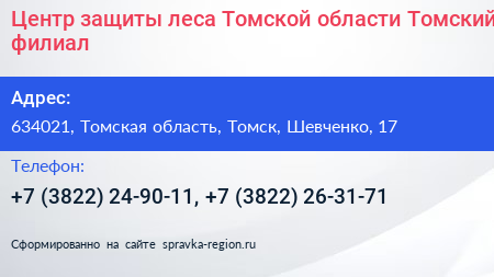 Центр защиты леса Томской области Томский филиал - визитка