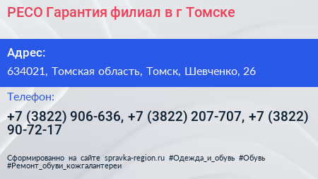 РЕСО Гарантия филиал в г Томске - визитка