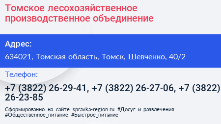 Томское лесохозяйственное производственное объединение - визитка