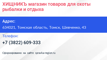 ХИЩНИКЪ магазин товаров для охоты рыбалки и отдыха - визитка