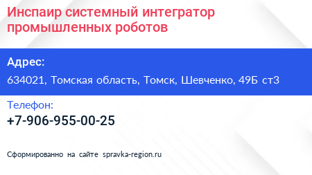 Инспаир системный интегратор промышленных роботов - визитка