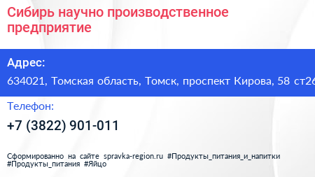 Сибирь научно производственное предприятие - визитка
