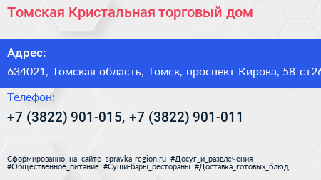 Томская Кристальная торговый дом - визитка