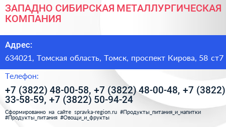 ЗАПАДНО СИБИРСКАЯ МЕТАЛЛУРГИЧЕСКАЯ КОМПАНИЯ - визитка