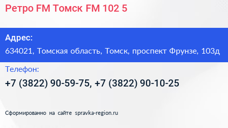 Ретро FM Томск FM 102 5 - визитка