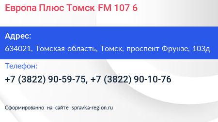 Европа Плюс Томск FM 107 6 - визитка