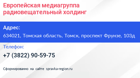 Европейская медиагруппа радиовещательный холдинг - визитка