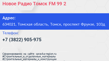 Новое Радио Томск FM 99 2 - визитка