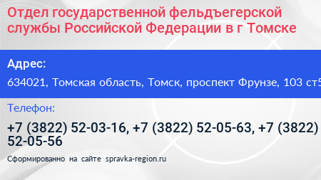 Отдел государственной фельдъегерской службы Российской Федерации в г Томске - визитка