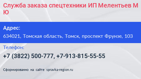 Служба заказа спецтехники ИП Мелентьев М Ю  - визитка