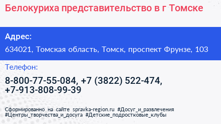 Белокуриха представительство в г Томске - визитка