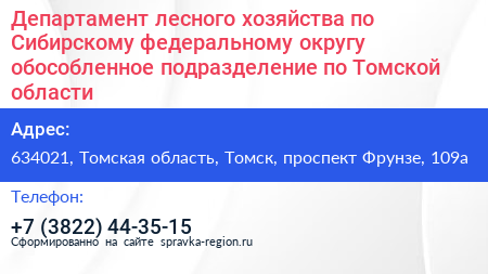 Департамент лесного хозяйства по Сибирскому федеральному округу обособленное подразделение по Томской области - визитка