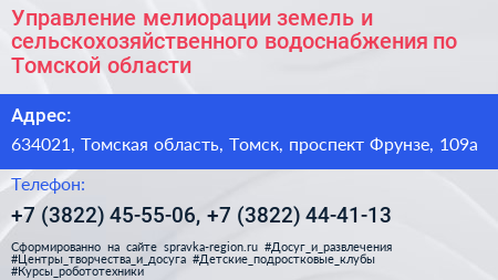 Управление мелиорации земель и сельскохозяйственного водоснабжения по Томской области - визитка