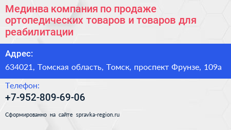 Мединва компания по продаже ортопедических товаров и товаров для реабилитации - визитка