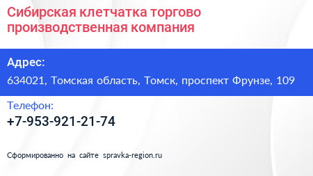 Сибирская клетчатка торгово производственная компания - визитка