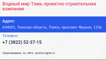 Водный мир Томь проектно строительная компания - визитка