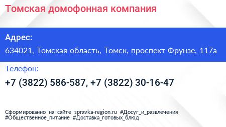 Томская домофонная компания - визитка