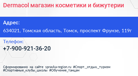 Dermacol магазин косметики и бижутерии - визитка