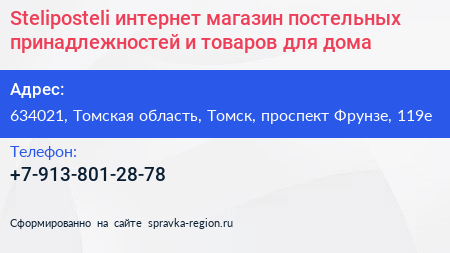 Steliposteli интернет магазин постельных принадлежностей и товаров для дома - визитка