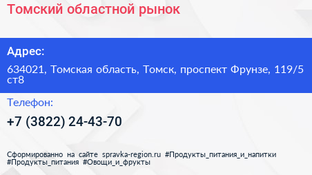 Томский областной рынок - визитка