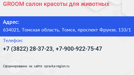 GROOM салон красоты для животных - визитка