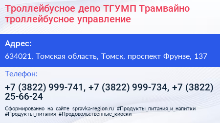Троллейбусное депо ТГУМП Трамвайно троллейбусное управление - визитка