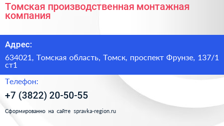 Томская производственная монтажная компания - визитка