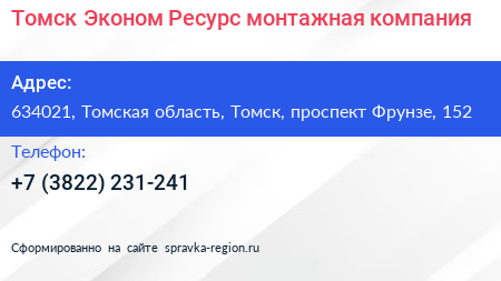 Томск Эконом Ресурс монтажная компания - визитка
