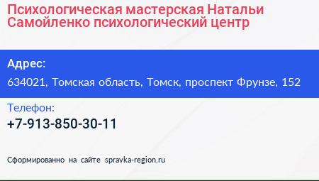 Психологическая мастерская Натальи Самойленко психологический центр - визитка