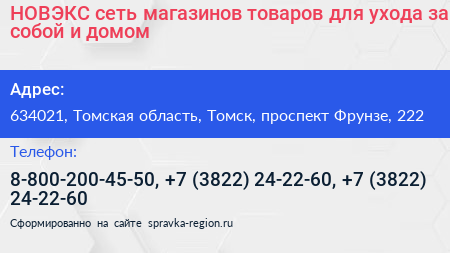 НОВЭКС сеть магазинов товаров для ухода за собой и домом - визитка