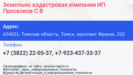 Земельно кадастровая компания ИП Проскоков С В  - визитка