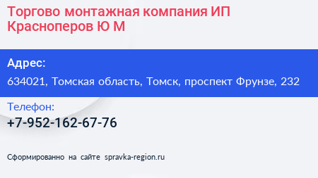 Торгово монтажная компания ИП Красноперов Ю М  - визитка
