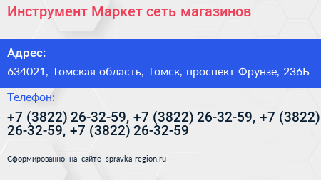 Инструмент Маркет сеть магазинов - визитка