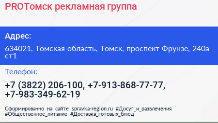 PROТомск рекламная группа - визитка