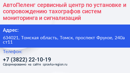 АвтоПеленг сервисный центр по установке и сопровождению тахографов систем мониторинга и сигнализаций - визитка