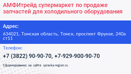 АМФИтрейд супермаркет по продаже запчастей для холодильного оборудования - визитка