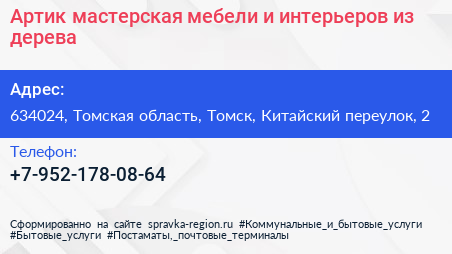 Артик мастерская мебели и интерьеров из дерева - визитка