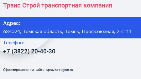 Транс Строй транспортная компания - визитка
