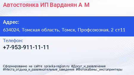 Автостоянка ИП Варданян А М  - визитка