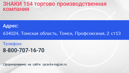 ЗНАКИ 154 торгово производственная компания - визитка