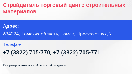 Стройдеталь торговый центр строительных материалов - визитка